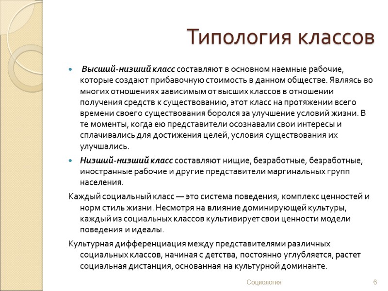 Типология классов  Высший-низший класс составляют в основном наемные рабочие, которые создают прибавочную стоимость